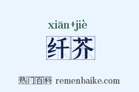 纤芥是什么意思的图片